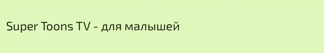 Super Toons TV - для малышей
